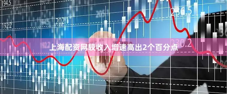 上海配资网较收入增速高出2个百分点