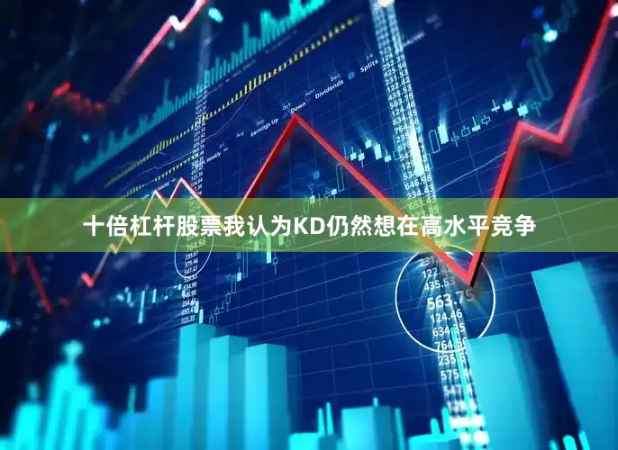 十倍杠杆股票我认为KD仍然想在高水平竞争