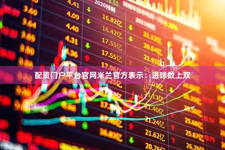 配资门户平台官网米兰官方表示：进球数上双
