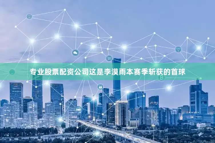 专业股票配资公司这是李漠雨本赛季斩获的首球