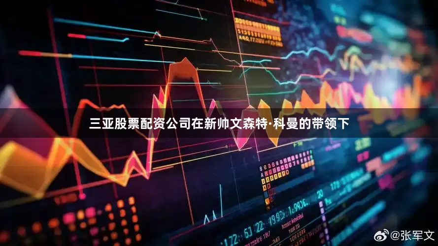 三亚股票配资公司在新帅文森特·科曼的带领下