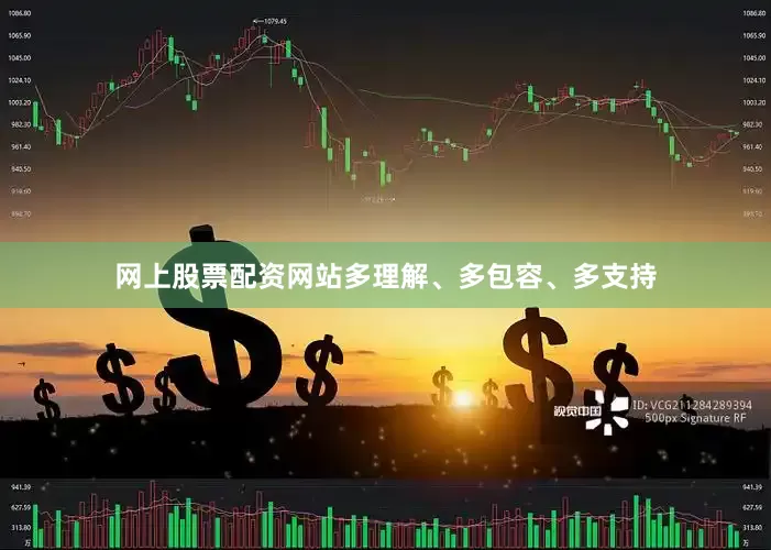 网上股票配资网站多理解、多包容、多支持