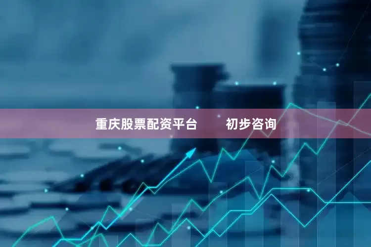 重庆股票配资平台        初步咨询